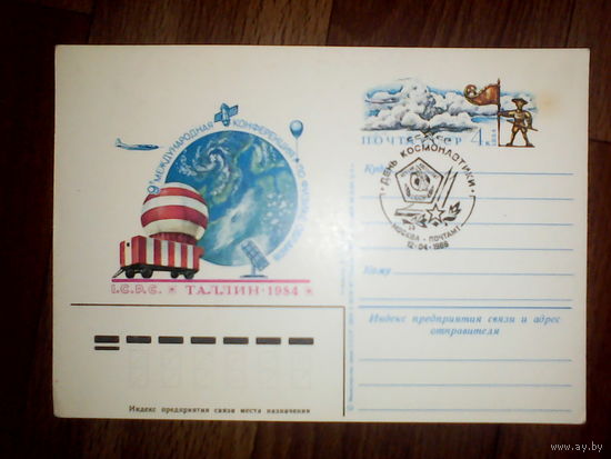 Почтовая карточка с оригинальной маркой. IX Международная конференция по физике облаков, Таллин.1984 год