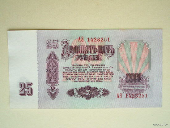 25 рублей 1961 серия АЭ