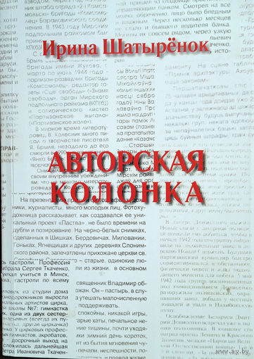 Шатырёнок Ирина. Авторская колонка. – Гродно: "ЮрСаПринт", 2018. – 260 с.