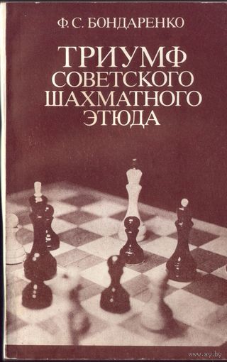 Ф.Бондаренко Триумф советского шахматного этюда