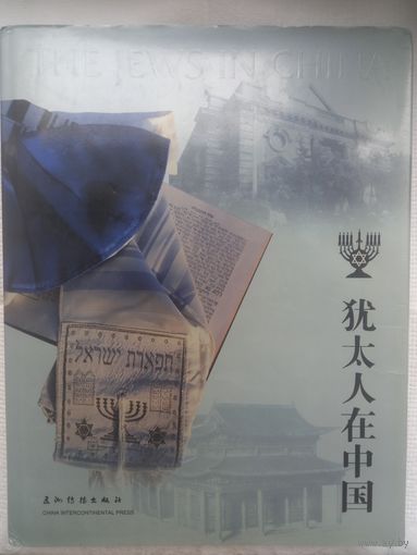 Евреи в Китае (фотоальбом на английском языке)