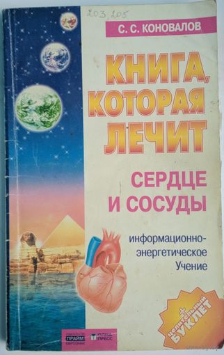 Книга, которая лечит. Сердце и сосуды. С.С.Коновалов. Олма-Пресс. 2003. 250 стр.