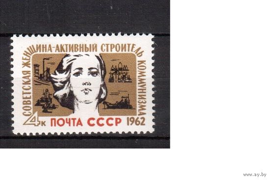 СССР-1962, (Заг.2569), * , Женщины