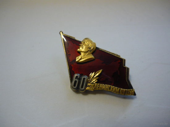 60 лет Ленинским путем