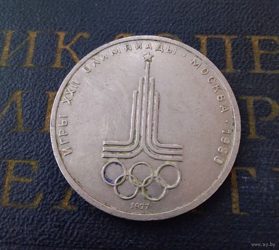 1 рубль 1977 г. Эмблема Московской Олимпиады #20