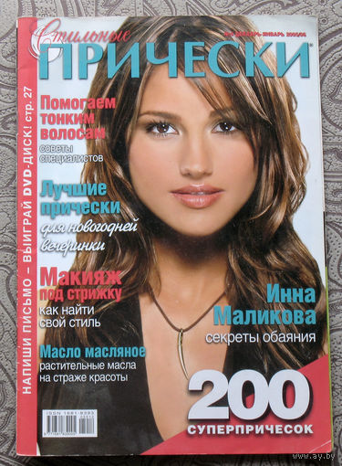 Журнал Стильные причёски номер 6 2005