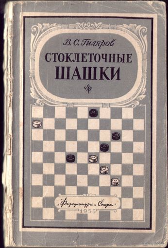 В.Гиляров Стоклеточные шашки