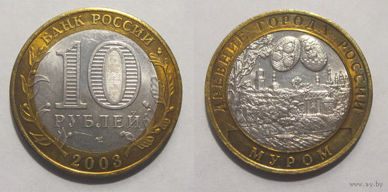 10 рублей 2003 Муром, СПМД    aUNC