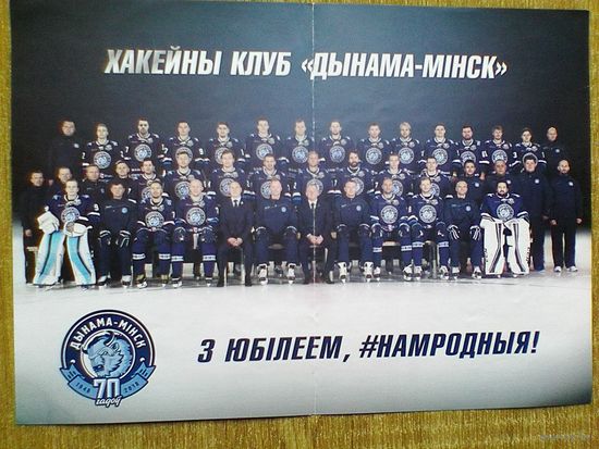 Хоккейный Клуб - "Динамо" Минск - Сезон 2017/18 года - Размеры Постера - 21/29 см.