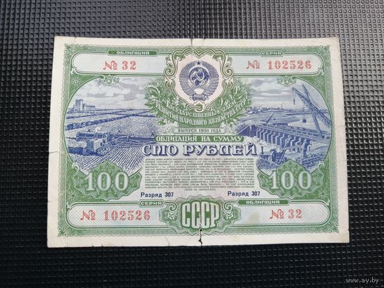Облигация СССР .100 рублей 1951