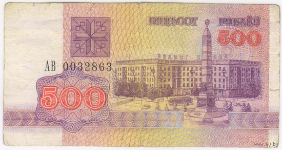 500 рублей  1992 год. серия АВ 0032863