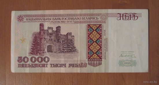 Беларусь - 50 000 рублей - 1994 - Лг0696627