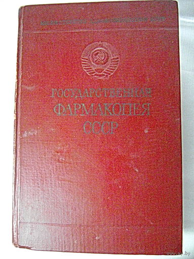 Государственная Фармакопея СССР. 10-е издание. 1968 год.
