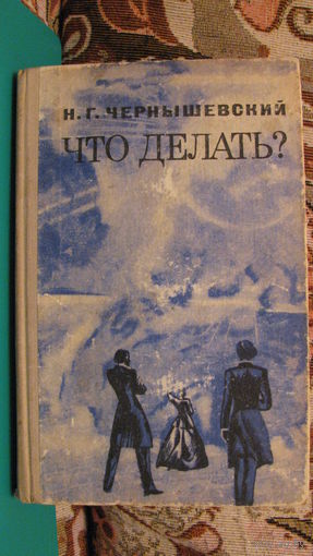 Н.Г. Чернышевский "Что делать?", 1969г.