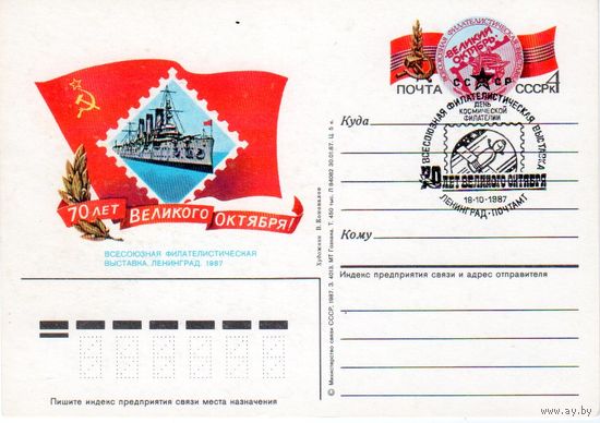 СССР ПК с ОМ СГ 70 годовщина Октября 1987,космическая филателия,выставка