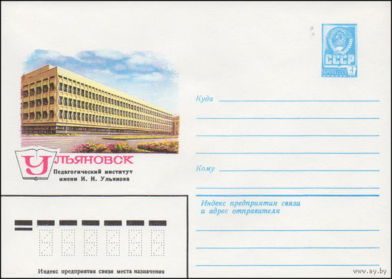 Художественный маркированный конверт СССР N 14734 (30.12.1980) Ульяновск  Педагогический институт имени И.Н. Ульянова