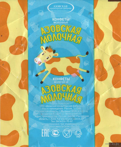 Обертка от конфеты "Азовская молочная"