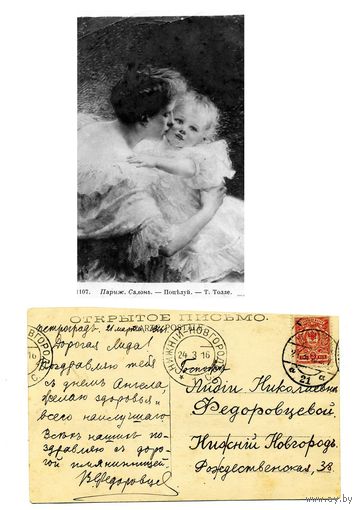 Открытка, почтовая карточка, Старинная, прошедшая почту  Т. ТОЛЛЕ   "ПОЦЕЛУЙ"