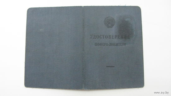Удостоверение . Шофёр - любитель 1948 г