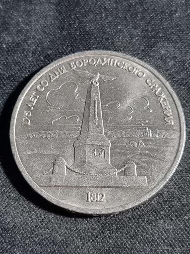СССР 1 рубль 1987  175 лет Бородинское сражение