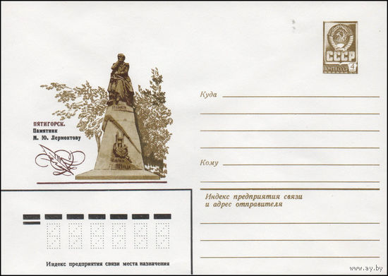 Художественный маркированный конверт СССР N 80-194 (27.03.1980) Пятигорск. Памятник М.Ю. Лермонтову