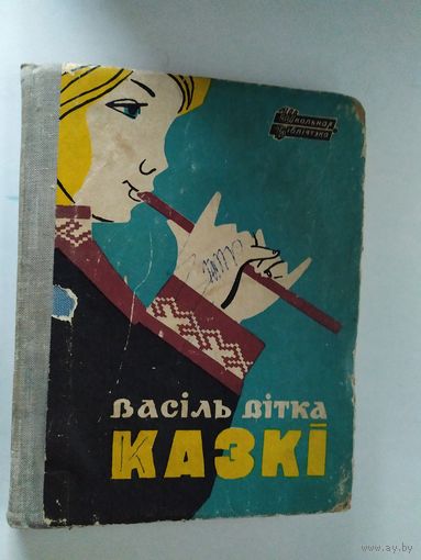 Серия: Школьная библиотека"В.Витка Казки"\012