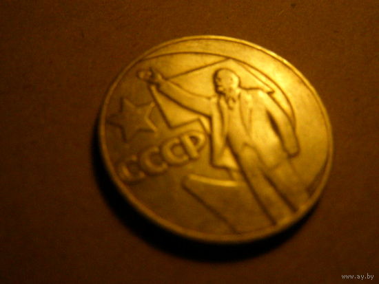 СССР 1 рубль 1967 50 лет Советской власти