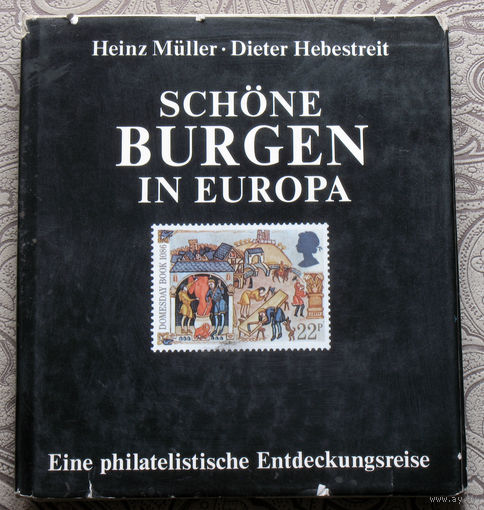 Heinz Muller, Dieter Hebestreit Schone Burgen in Europa. Красивые замки в Европе. Филателия.