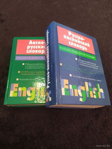 Русско-Английский и Англо-русский словарь. 2 тома