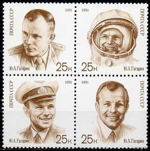 День космонавтики Ю.А. Гагарин СССР 1991 год (6306-6309) серия из 4-х марок в квартблоке