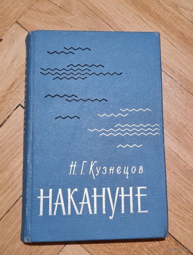 Николай Кузнецов "Накануне"