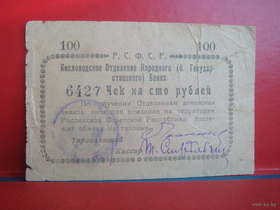 100 рублей Кисловодск Дон РСФСР
