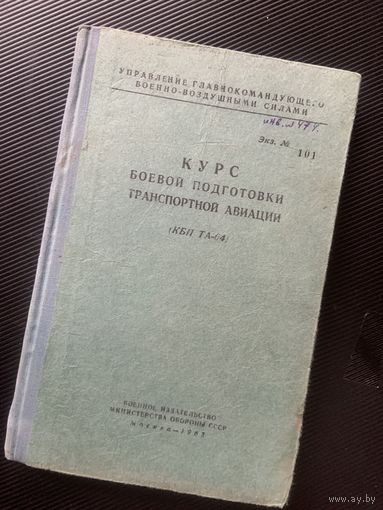 Опять РЕДЧАЙШАЯ !!!  - 1963 !!! уникальная книга под номером 101  !!! Управления Главнокомандующего ВВС СССР!!!