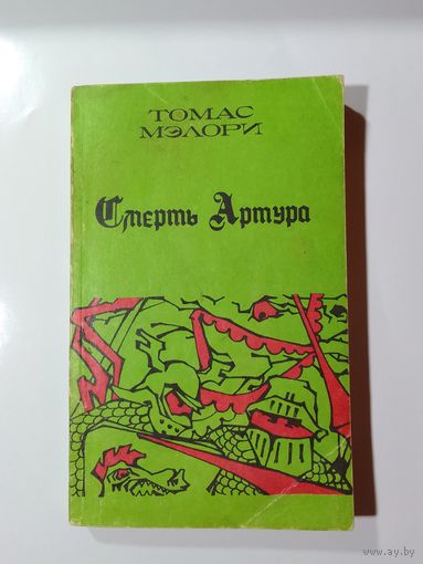 Томас Мэлори Смерть Артура. книга 1