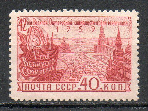 42-ая годовщина Октября СССР 1959 год серия из 1 марки