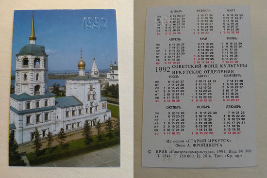 Карманный календарик. Старый Иркутск.1992 год
