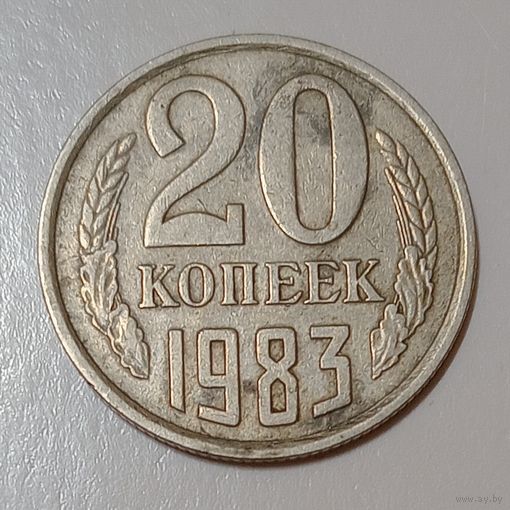 20 копеек 1983