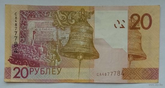 Беларусь 20 рублей 2009 г. Номер радар СВ 4877784