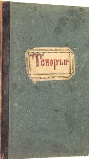 "Рукописи-Ноты"Дионисия Суефановича 1910г/5