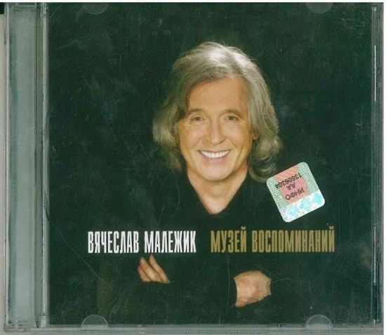CD Вячеслав Малежик - Музей Воспоминаний (2007)