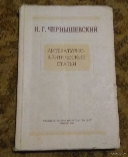 Раритет: Н.Г.Чернышевский "Литературно-критические статьи", 1948.