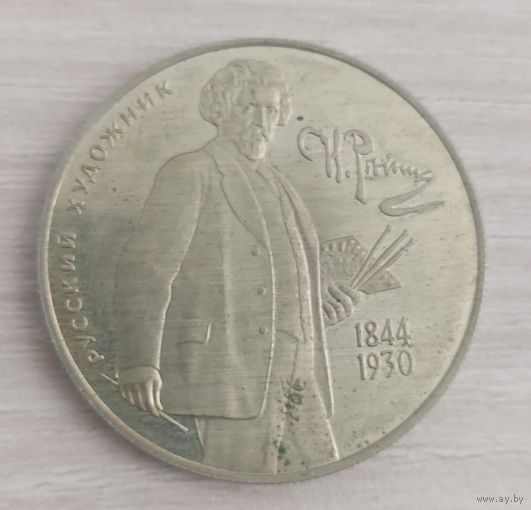Репин, 1994, 2 рубля.