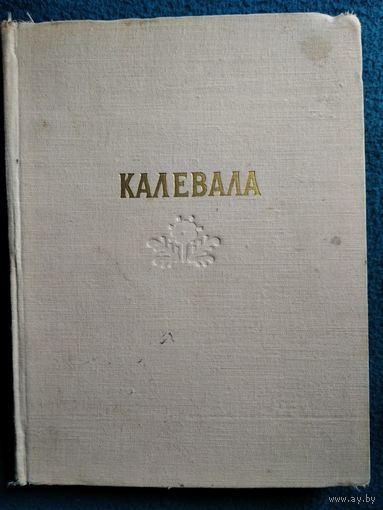 Калевала. Карельский эпос // Иллюстратор: Н. Кочергин.  1957 год