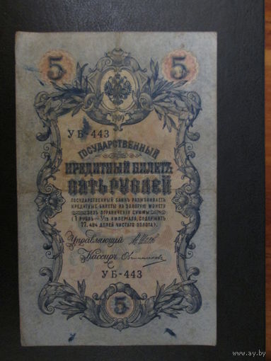 5 рублей 1909г Шипов-Овчинников УБ-443