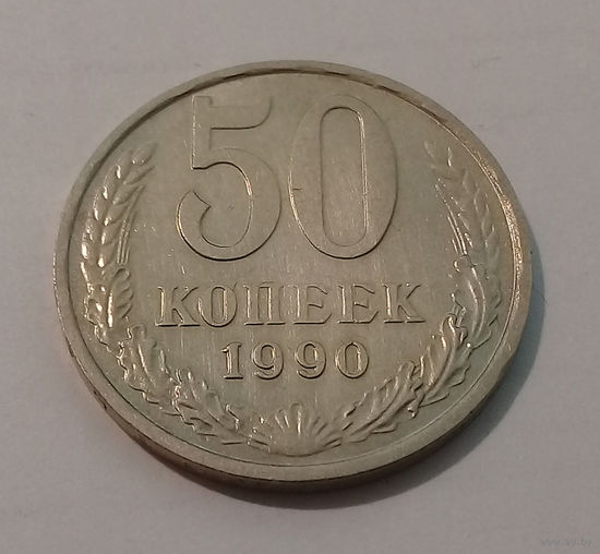50 копеек 1990 UNC.