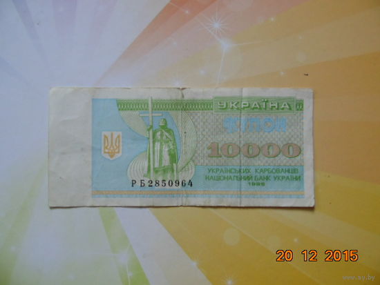 Украина 10000 купонов 1995г.