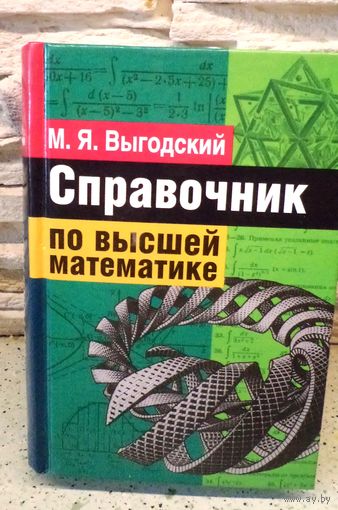 Справочник по высшей математике М.Я. Выгодский 2002