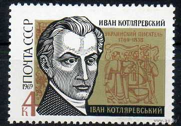 И. Котляревский СССР 1969 год (3765) серия из 1 марки
