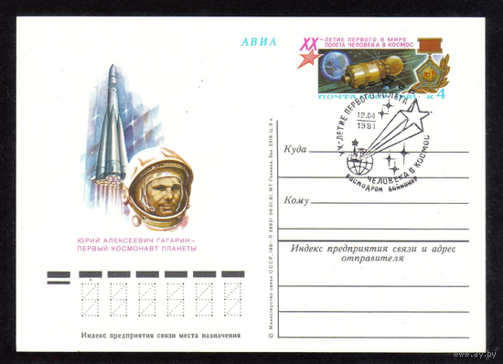 СССР ПК с ОМ 96 1981 г. 20 лет первого полета человека в космос. Гагарин со СГ БАЙКОНУР