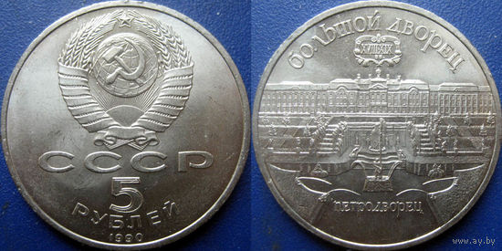 5 рублей 1990 года Петродворец. UNC.
